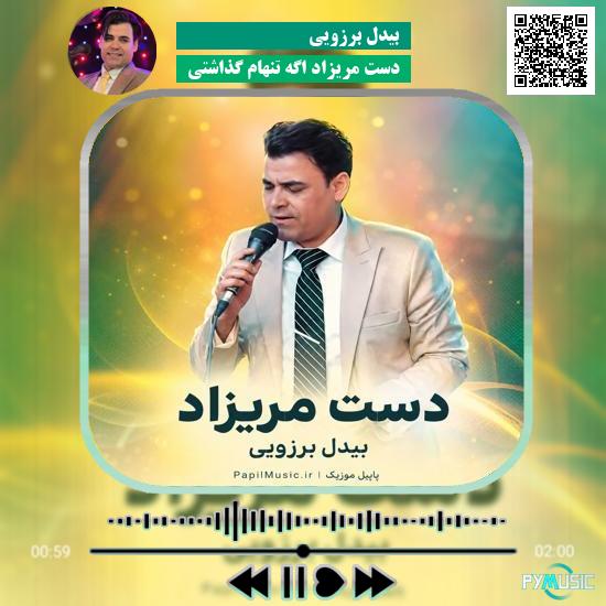 دانلود آهنگ دست مریزاد اگه تنهام گذاشتی بیدل برزویی 6 دانلود آهنگ دست مریزاد اگه تنهام گذاشتی بیدل برزویی